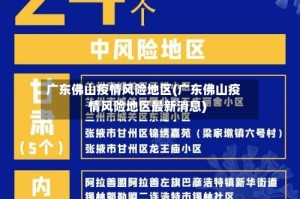 广东佛山疫情风险地区(广东佛山疫情风险地区最新消息)