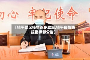 【镇平地区疫情返乡政策,镇平疫情防控指挥部公告】