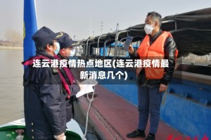 连云港疫情热点地区(连云港疫情最新消息几个)