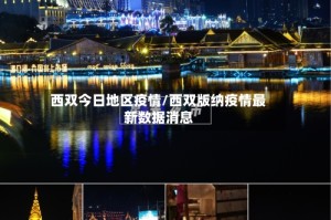 西双今日地区疫情/西双版纳疫情最新数据消息