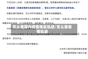 怎么查国内疫情地区轨迹/怎么看疫情轨迹