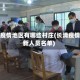 长清疫情地区有哪些村庄(长清疫情最新人员名单)
