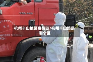 杭州半山地区疫情链/杭州半山路是哪个区