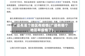 广德有哪个地区有疫情(广德有哪个地区有疫情了)