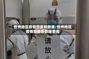 忻州地区疫情图最新数据/忻州地区疫情图最新数据查询