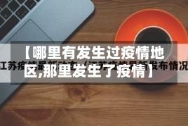 【哪里有发生过疫情地区,那里发生了疫情】