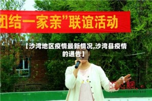 【沙湾地区疫情最新情况,沙湾县疫情的通告】