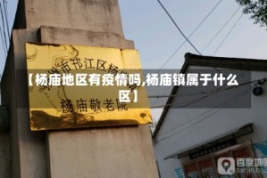 【杨庙地区有疫情吗,杨庙镇属于什么区】