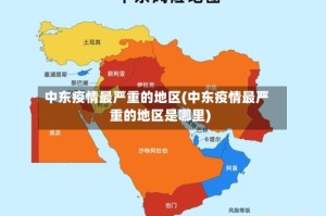 中东疫情最严重的地区(中东疫情最严重的地区是哪里)