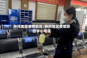 孙河地区疫情防控/孙河地区疫情防控中心电话