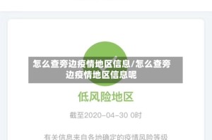 怎么查旁边疫情地区信息/怎么查旁边疫情地区信息呢