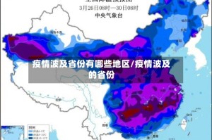 疫情波及省份有哪些地区/疫情波及的省份