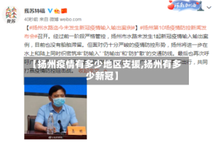 【扬州疫情有多少地区支援,扬州有多少新冠】