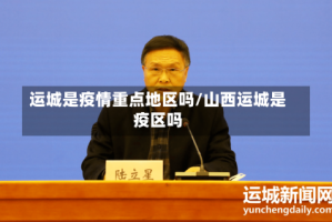 运城是疫情重点地区吗/山西运城是疫区吗