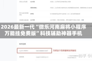 2026最新一代“微乐河南麻将小程序万能挂免费版”科技辅助神器手机
