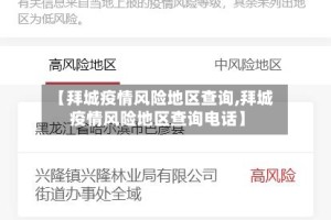 【拜城疫情风险地区查询,拜城疫情风险地区查询电话】