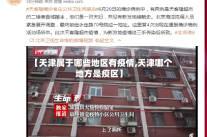 【天津属于哪些地区有疫情,天津哪个地方是疫区】