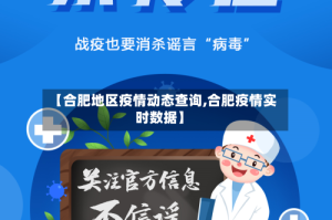 【合肥地区疫情动态查询,合肥疫情实时数据】