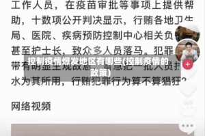 控制疫情爆发地区有哪些(控制疫情的政策)