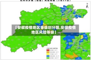【安徽疫情地区等级划分图,安徽疫情地区风险等级】
