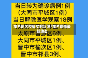 茂名地区疫情实时状况/茂名疫情最新动态