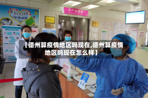 【德州算疫情地区吗现在,德州算疫情地区吗现在怎么样】