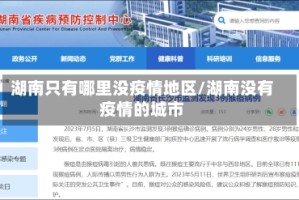 湖南只有哪里没疫情地区/湖南没有疫情的城市