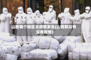 山西哪个地区无疫情发生(山西那边有没有疫情)