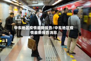 中东地区疫情最新报告/中东地区疫情最新报告消息