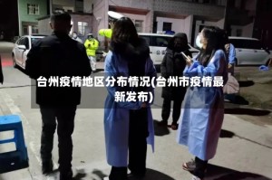 台州疫情地区分布情况(台州市疫情最新发布)