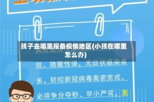 孩子去哪里报备疫情地区(小孩在哪里怎么办)