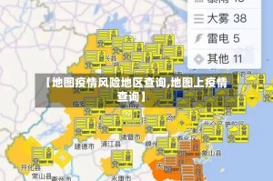 【地图疫情风险地区查询,地图上疫情查询】
