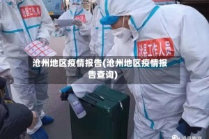 沧州地区疫情报告(沧州地区疫情报告查询)