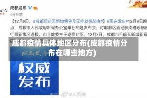 成都疫情具体地区分布(成都疫情分布在哪些地方)