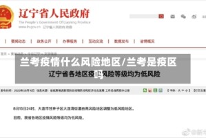兰考疫情什么风险地区/兰考是疫区吗