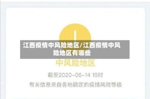 江西疫情中风险地区/江西疫情中风险地区有哪些