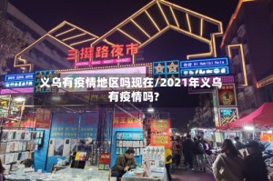 义乌有疫情地区吗现在/2021年义乌有疫情吗?