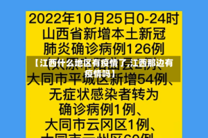 【江西什么地区有疫情了,江西那边有疫情吗】