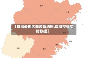 【凤凰最地区新疫情地图,凤凰疫情实时数据】
