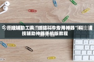 开挂辅助工具“微信斗牛专用神器”科技辅助神器手机版教程