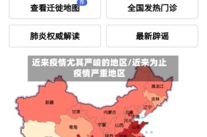 近来疫情尤其严峻的地区/近来为止疫情严重地区
