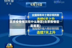 北京疫情情况在什么地区(北京疫情区是哪里)