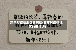 新年对疫情地区的祝福(新年对疫情地区的祝福语)