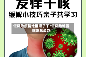 低风险疫情地区嗓子干/低风险地区咳嗽怎么办