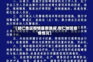 【铜仁地区疫情最新通报,铜仁地区疫情情况】