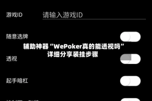 辅助神器“WePoker真的能透视吗”详细分享装挂步骤