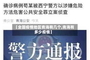 【全国疫情地区青海有几个,青海有多少疫情】