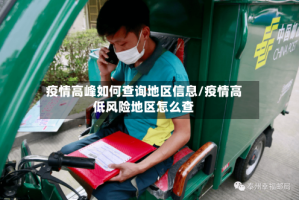 疫情高峰如何查询地区信息/疫情高低风险地区怎么查