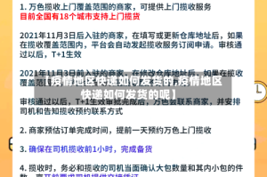 【疫情地区快递如何发货的,疫情地区快递如何发货的呢】