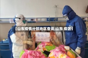 【山东疫情分部地区查询,山东 疫区】